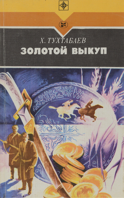 Слушайте бесплатные аудиокниги на русском языке | Audiobukva.com Тухтабаев Худайберды - Золотой выкуп