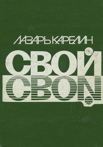 Слушайте бесплатные аудиокниги на русском языке | Audiobukva.com Карелин Лазарь - Свой