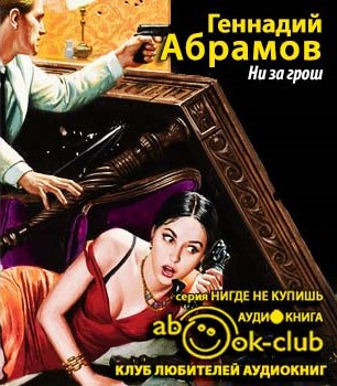 Слушайте бесплатные аудиокниги на русском языке | Audiobukva.com Абрамов Геннадий - Ни за грош