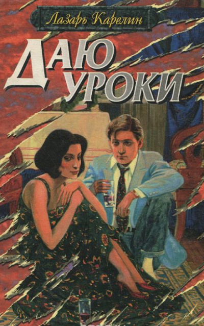 Слушайте бесплатные аудиокниги на русском языке | Audiobukva.com Карелин Лазарь - Даю уроки