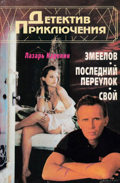 Слушайте бесплатные аудиокниги на русском языке | Audiobukva.com Карелин Лазарь - Последний переулок