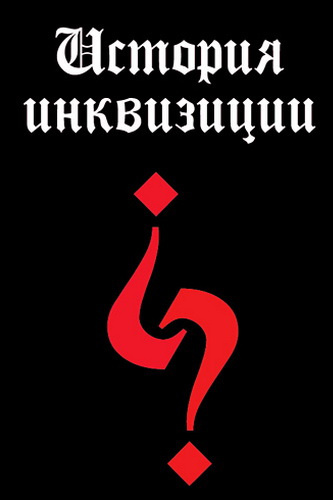 Слушайте бесплатные аудиокниги на русском языке | Audiobukva.com Григулевич Иосиф - История инквизиции XIII-XX веков