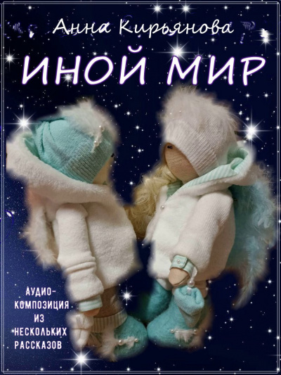 Слушайте бесплатные аудиокниги на русском языке | Audiobukva.com Кирьянова Анна - Иной мир