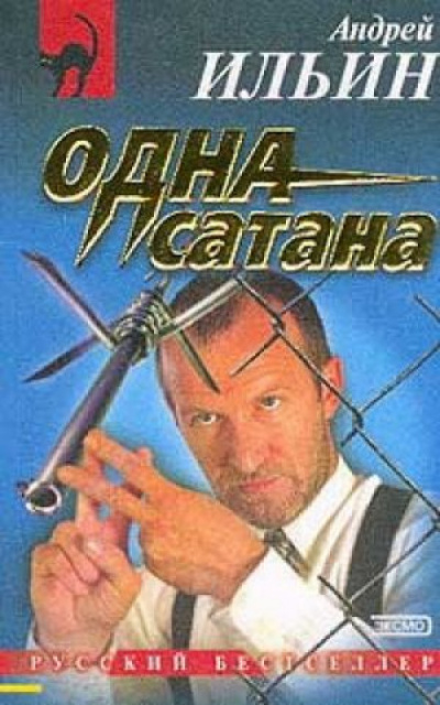 Слушайте бесплатные аудиокниги на русском языке | Audiobukva.com Ильин Андрей - Одна сатана