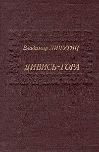 Слушайте бесплатные аудиокниги на русском языке | Audiobukva.com Личутин Владимир - Дивись-гора