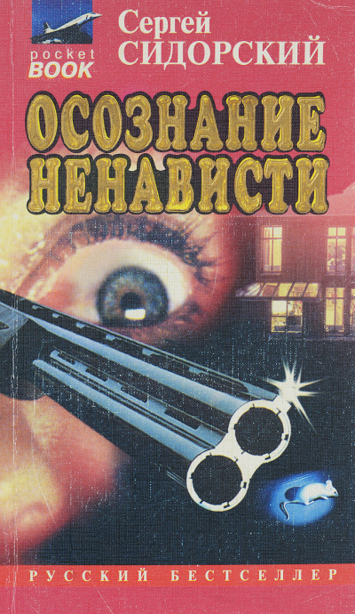 Слушайте бесплатные аудиокниги на русском языке | Audiobukva.com Сидорский Сергей - Осознание ненависти