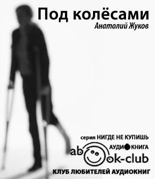 Слушайте бесплатные аудиокниги на русском языке | Audiobukva.com Жуков Анатолий - Под колесами