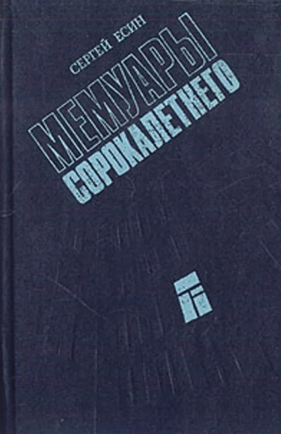 Слушайте бесплатные аудиокниги на русском языке | Audiobukva.com Есин Сергей - Мемуары сорокалетнего