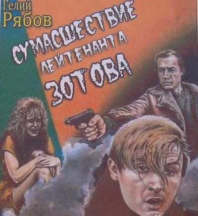 Слушайте бесплатные аудиокниги на русском языке | Audiobukva.com Рябов Гелий - Сумасшествие лейтенанта Зотова