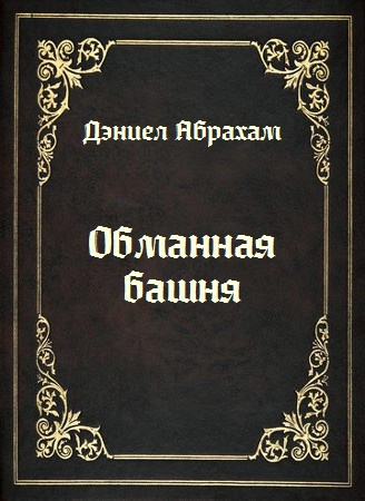 Слушайте бесплатные аудиокниги на русском языке | Audiobukva.com Абрахам Дэниел - Обманная башня