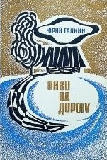 Слушайте бесплатные аудиокниги на русском языке | Audiobukva.com Галкин Юрий - Пиво на дорогу