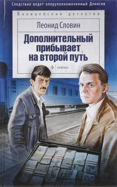 Слушайте бесплатные аудиокниги на русском языке | Audiobukva.com Словин Леонид - Дополнительный прибывает на второй путь