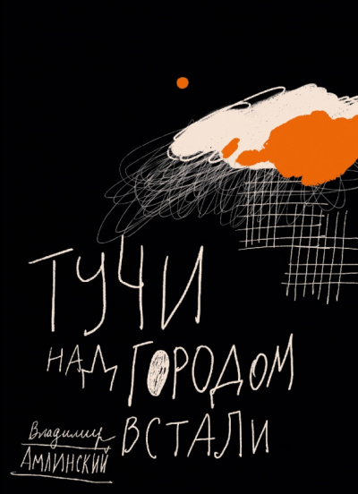 Слушайте бесплатные аудиокниги на русском языке | Audiobukva.com Амлинский Владимир - Тучи над городом встали