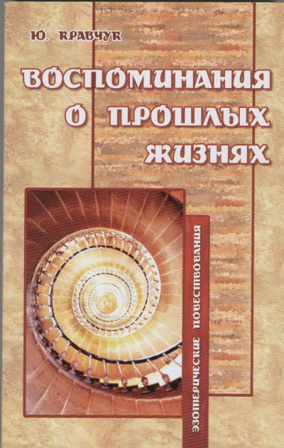 Слушайте бесплатные аудиокниги на русском языке | Audiobukva.com Кравчук Юрий - Воспоминания о прошлых жизнях