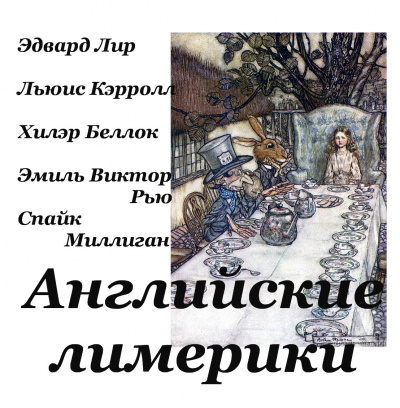 Слушайте бесплатные аудиокниги на русском языке | Audiobukva.com Английские лимерики