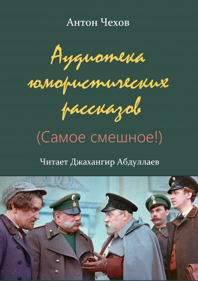 Слушайте бесплатные аудиокниги на русском языке | Audiobukva.com Чехов Антон - Аудиотека юмористических рассказов (Сборник)