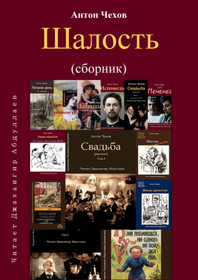 Слушайте бесплатные аудиокниги на русском языке | Audiobukva.com Чехов Антон - Шалость (Сборник)