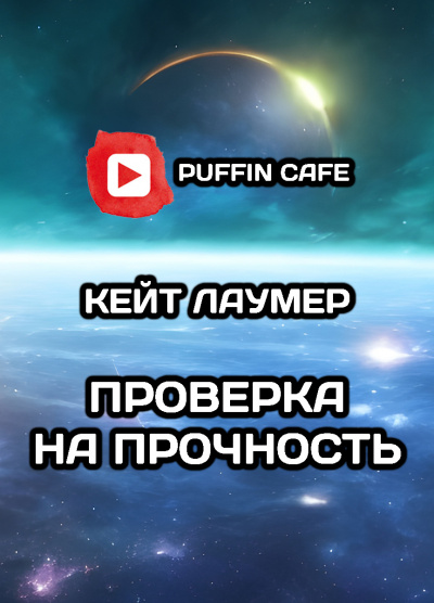 Слушайте бесплатные аудиокниги на русском языке | Audiobukva.com Лаумер Кейт - Проверка на прочность