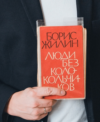 Слушайте бесплатные аудиокниги на русском языке | Audiobukva.com Жилин Борис - Люди без колокольчиков
