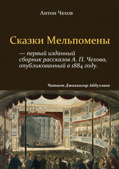 Слушайте бесплатные аудиокниги на русском языке | Audiobukva.com Чехов Антон - Сказки Мельпомены (Сборник)