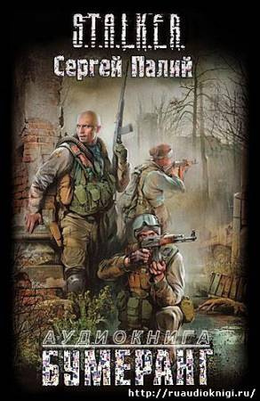Слушайте бесплатные аудиокниги на русском языке | Audiobukva.com Палий Сергей - Бумеранг. S.T.A.L.K.E.R