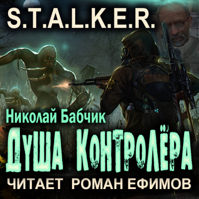 Слушайте бесплатные аудиокниги на русском языке | Audiobukva.com Николай Бабчик - Душа контролёра