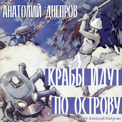 Слушайте бесплатные аудиокниги на русском языке | Audiobukva.com Днепров Анатолий - Крабы идут по острову