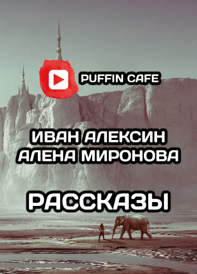 Слушайте бесплатные аудиокниги на русском языке | Audiobukva.com Алексин Иван, Миронова Алена - Рассказы