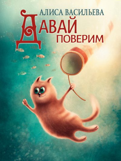 Слушайте бесплатные аудиокниги на русском языке | Audiobukva.com Алиса Васильева - Давай поверим