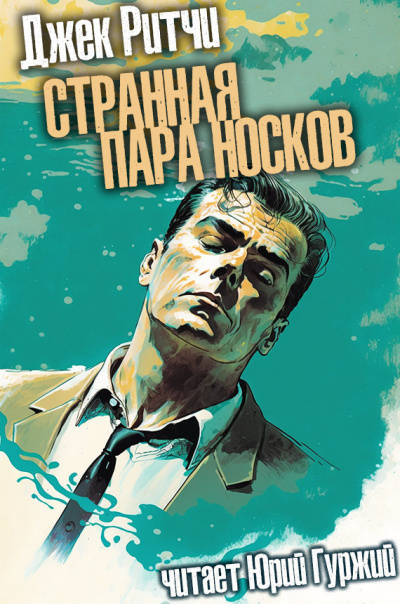Слушайте бесплатные аудиокниги на русском языке | Audiobukva.com Ритчи Джек - Странная пара носков