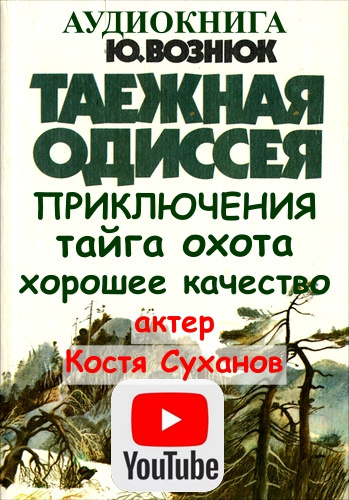 Слушайте бесплатные аудиокниги на русском языке | Audiobukva.com Вознюк Юрий - Таежная одиссея