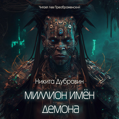 Слушайте бесплатные аудиокниги на русском языке | Audiobukva.com Дубровин Никита - Миллион имён демона