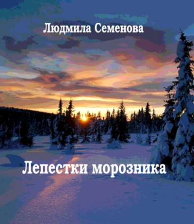 Слушайте бесплатные аудиокниги на русском языке | Audiobukva.com Семенова Людмила - Лепестки морозника
