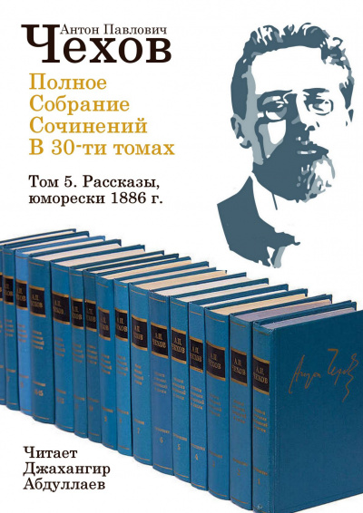 Слушайте бесплатные аудиокниги на русском языке | Audiobukva.com Чехов Антон - Полное собрание сочинений в тридцати томах. Том 5