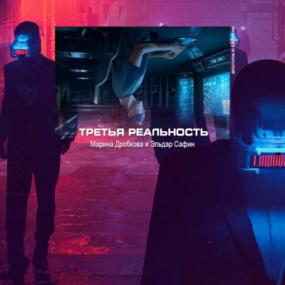 Слушайте бесплатные аудиокниги на русском языке | Audiobukva.com Дробкова Марина, Сафин Эльдар - Третья реальность