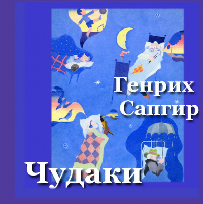 Слушайте бесплатные аудиокниги на русском языке | Audiobukva.com Сапгир Генрих - Чудаки
