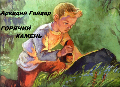 Слушайте бесплатные аудиокниги на русском языке | Audiobukva.com Гайдар Аркадий - Горячий камень