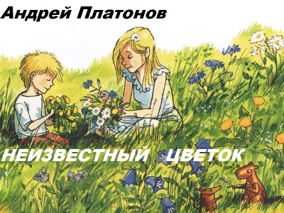 Слушайте бесплатные аудиокниги на русском языке | Audiobukva.com Платонов Андрей - Неизветный цветок
