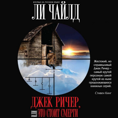 Слушайте бесплатные аудиокниги на русском языке | Audiobukva.com Чайлд Ли - Джек Ричер, или Это стоит смерти