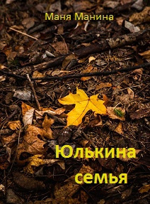 Слушайте бесплатные аудиокниги на русском языке | Audiobukva.com Манина Маня - Юлькина семья