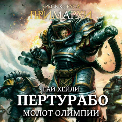 Слушайте бесплатные аудиокниги на русском языке | Audiobukva.com Хейли Гай - Пертурабо. Молот Олимпии