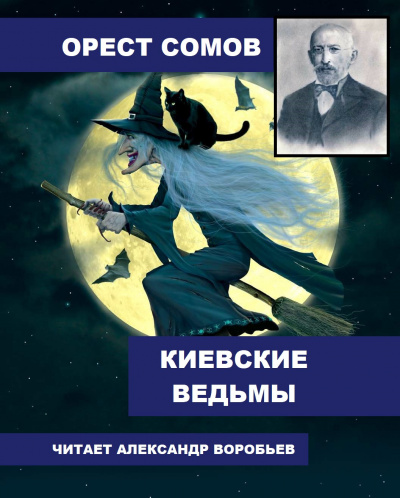 Слушайте бесплатные аудиокниги на русском языке | Audiobukva.com Сомов Орест - Киевские ведьмы