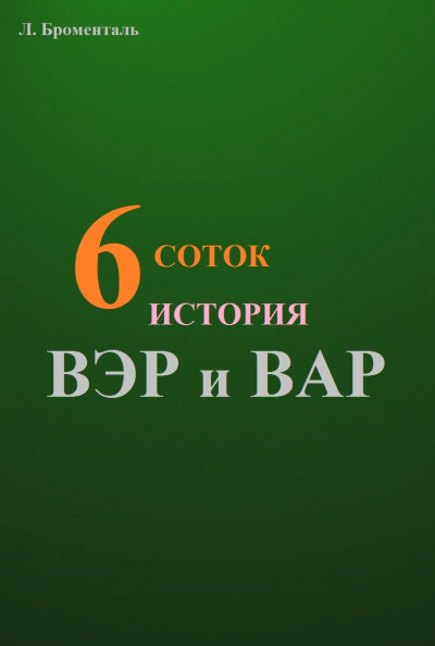 Слушайте бесплатные аудиокниги на русском языке | Audiobukva.com Броменталь Люций - Шесть соток