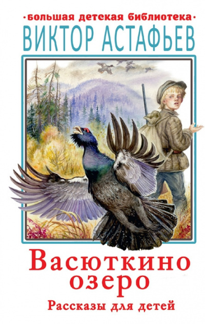 Слушайте бесплатные аудиокниги на русском языке | Audiobukva.com Астафьев Виктор - Васюткино озеро