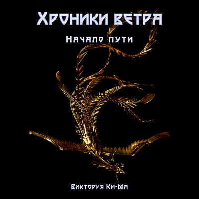 Слушайте бесплатные аудиокниги на русском языке | Audiobukva.com Виктория Ки-ма - Хроники Ветра - Начало пути
