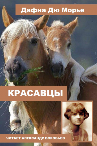Слушайте бесплатные аудиокниги на русском языке | Audiobukva.com Дафна Дю Морье - Красавцы