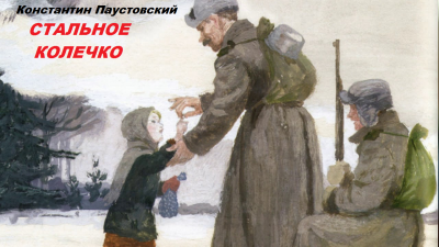 Слушайте бесплатные аудиокниги на русском языке | Audiobukva.com Паустовский Константин - Стальное колечко