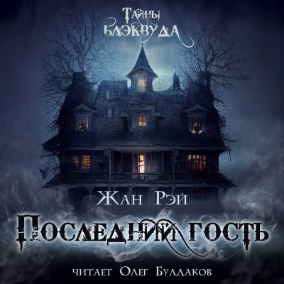 Слушайте бесплатные аудиокниги на русском языке | Audiobukva.com Рэй Жан - Последний гость