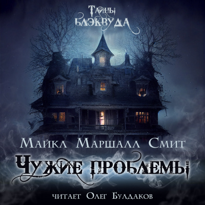 Слушайте бесплатные аудиокниги на русском языке | Audiobukva.com Смит Майкл Маршалл - Чужие проблемы