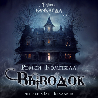 Слушайте бесплатные аудиокниги на русском языке | Audiobukva.com Кэмпбелл Рэмси - Выводок